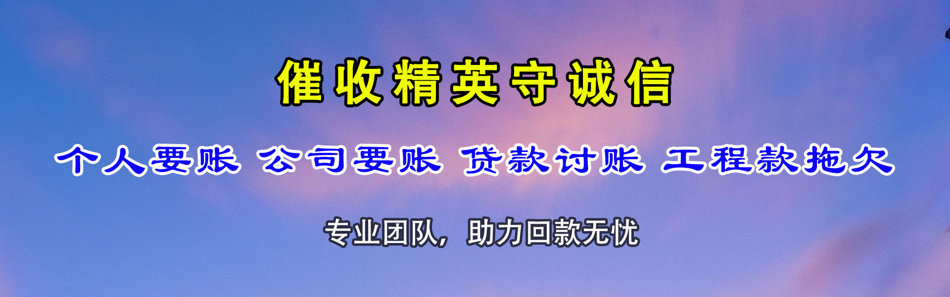 西固讨债公司